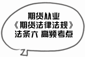 2017期貨從業《期貨法律法規》法條五高頻考點匯總