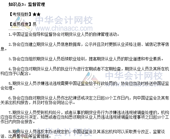 2017年期貨從業《期貨法律法規》高頻考點：監督管理
