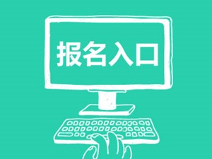 2017中級(jí)會(huì)計(jì)職稱(chēng)報(bào)名入口