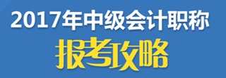2017年中級會計職稱報名入口陸續關閉 今年不報 再等一年！