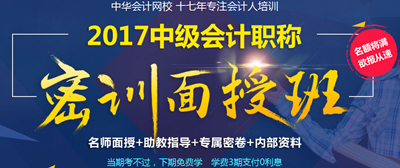 2017年中級會計職稱密訓面授班4月開班 現在報名 優惠多多