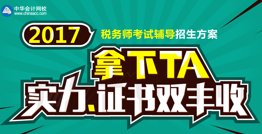 2017年慶陽市稅務師視頻講座 專家授課高通過率！ 