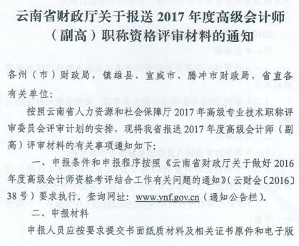 云南曲靖報(bào)送2017高級(jí)會(huì)計(jì)師職稱資格評(píng)審材料通知 