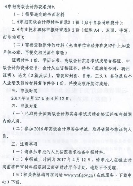 云南曲靖報(bào)送2017高級(jí)會(huì)計(jì)師職稱資格評(píng)審材料通知 