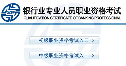 2017年上半年銀行職業資格考試報名入口