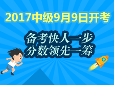 2017中級會計職稱教材還未發布 這段時間該如何備考