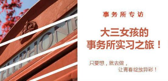 大三女孩事務所實習：她說，只要想就去做