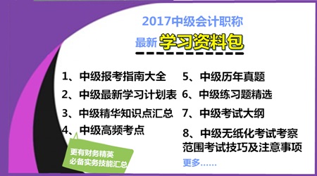 2017年中級會計職稱學習資料包免費下載