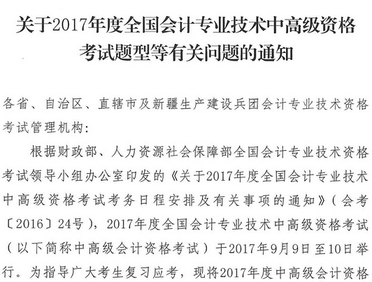 2017年高級會計師考試題型有關問題通知