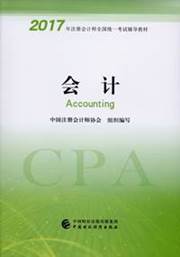 2017注會會計教材