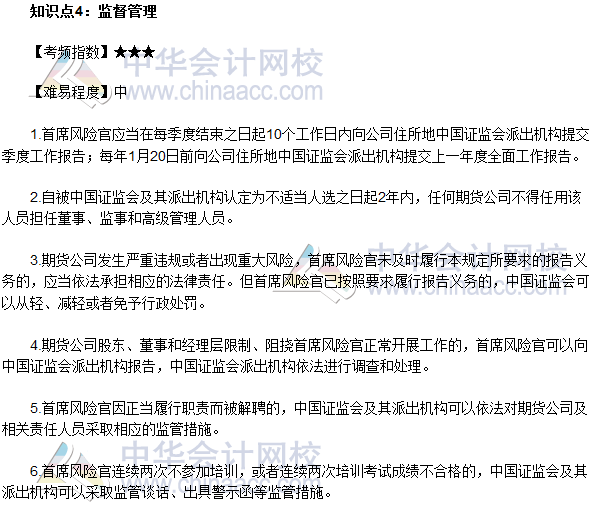 2017年期貨從業《期貨法律法規》高頻考點：監督管理