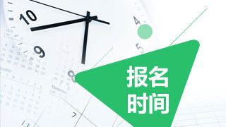 2017年稅務師什么時候報名？什么時候考試？