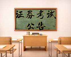 2017年5月證券從業資格考試考試公告