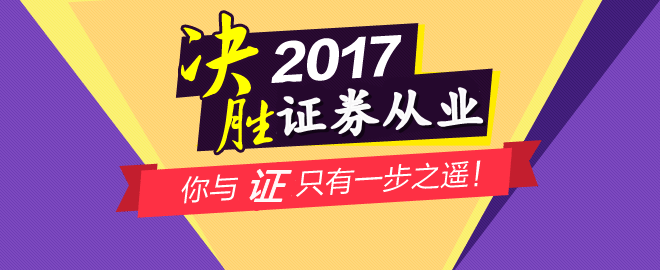 9月證券從業資格考試報名時間為7月3日-7月28日
