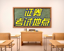 2017年10月證券從業資格考試地點都有哪些？