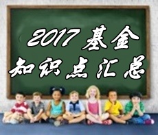 基金從業資格考試《私募股權投資》第六章精選考點匯總