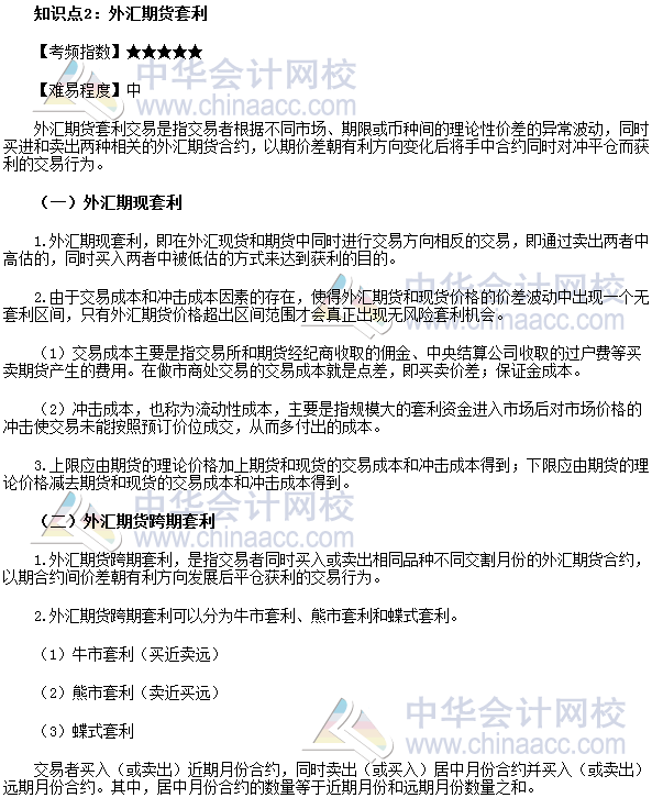2017年期貨從業《期貨基礎知識》高頻考點：外匯期貨套利