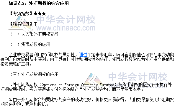 2017年期貨從業《期貨基礎知識》高頻考點：外匯期權的綜合應用