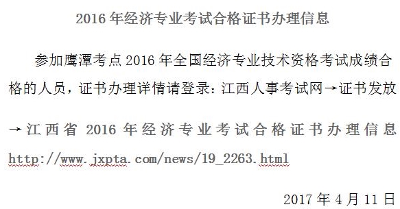 鷹潭市2016年經濟專業考試合格證書辦理信息