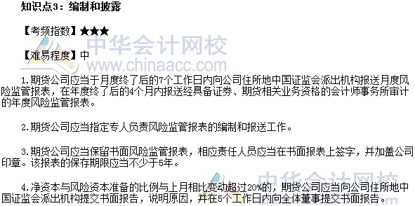 2017年期貨從業《期貨法律法規》高頻考點：編制和披露