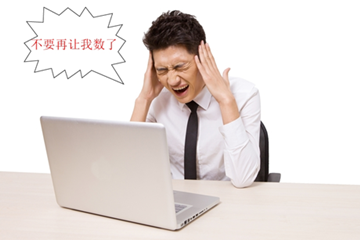 不要再讓我數錢了