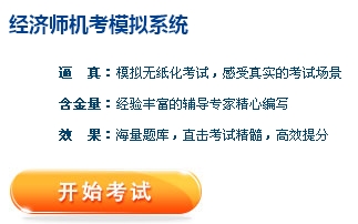 正保會計網校經濟師機考模擬系統