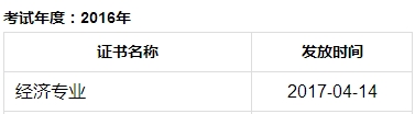 成都2016年經濟師合格證開始發放