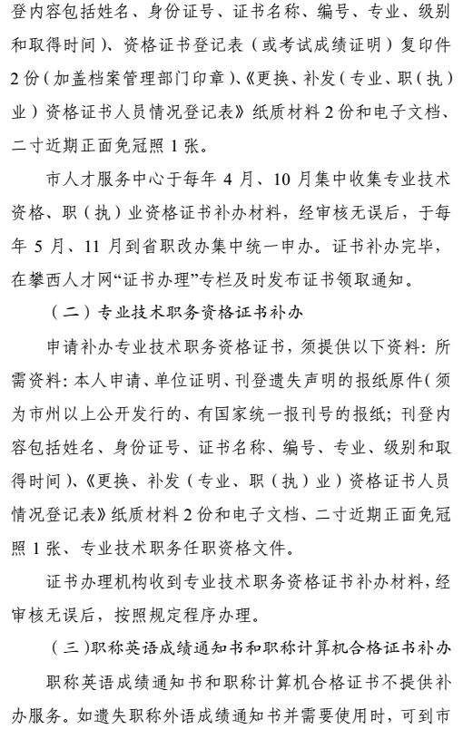 攀枝花關于加強和規范職稱證書管理有關事項的通知
