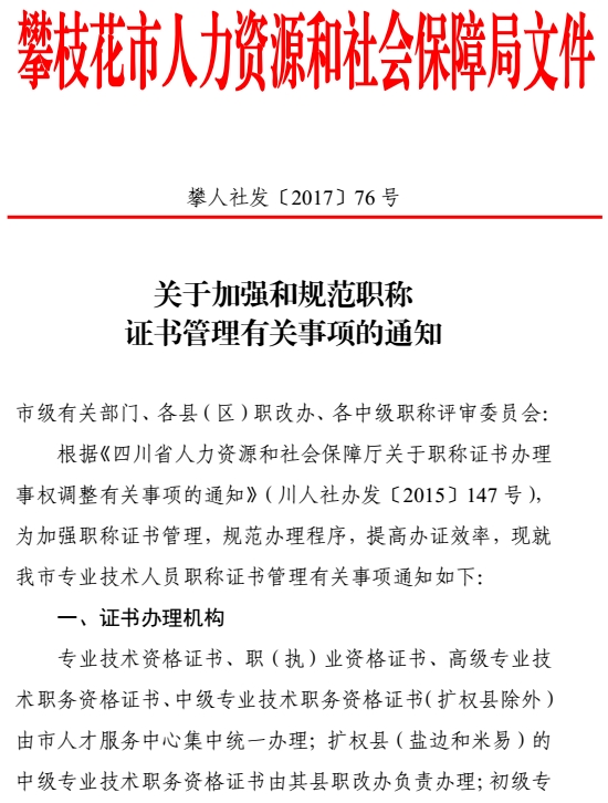 攀枝花關于加強和規范職稱證書管理有關事項的通知