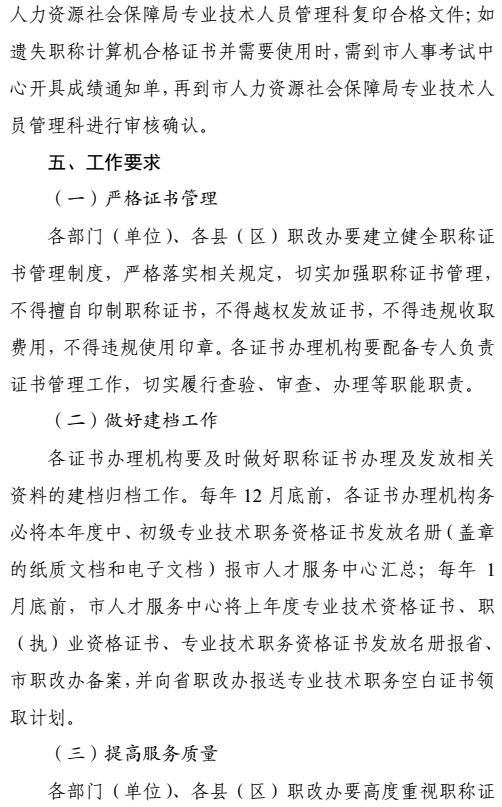 攀枝花關于加強和規范職稱證書管理有關事項的通知