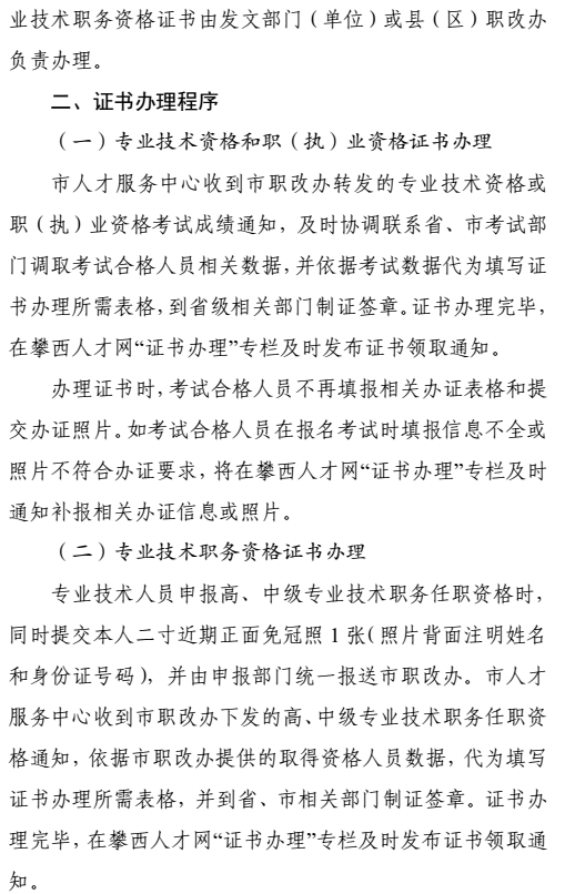 攀枝花關于加強和規范職稱證書管理有關事項的通知