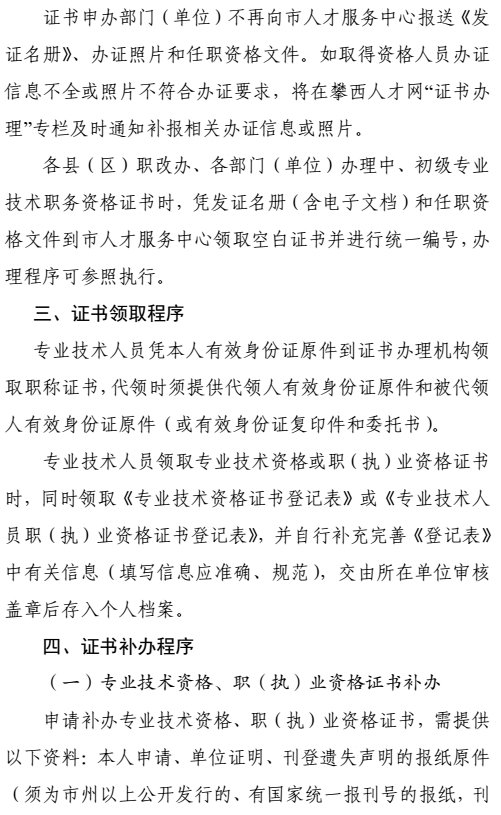 攀枝花關于加強和規范職稱證書管理有關事項的通知