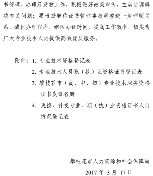 攀枝花關于加強和規范職稱證書管理有關事項的通知