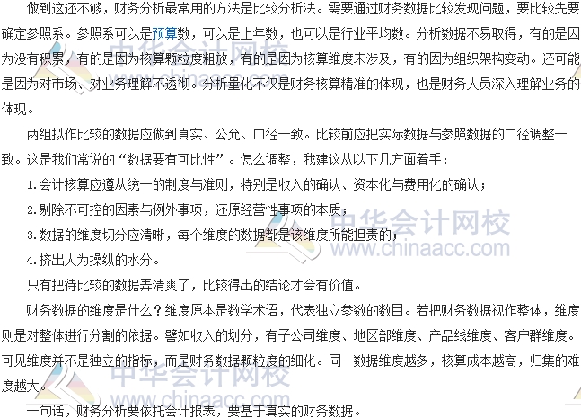 會計(jì)零距離：會計(jì)報(bào)表不靠譜時(shí)如何做財(cái)務(wù)分析