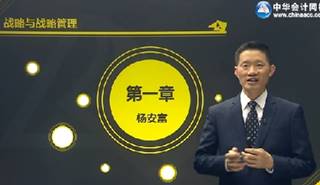 楊安富2017注會公司戰略基礎學習課程已更新
