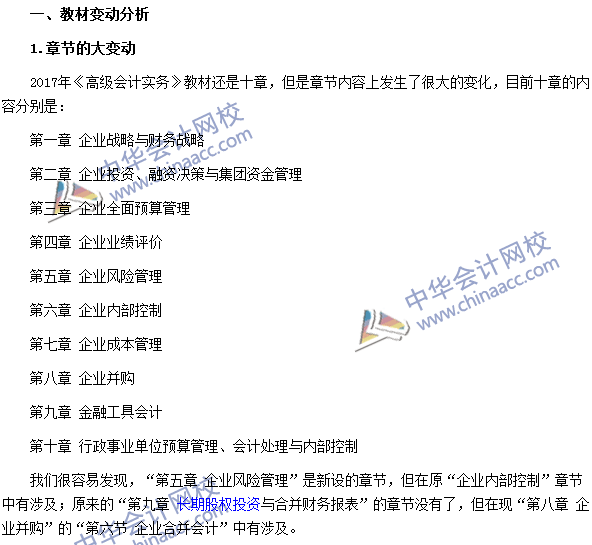 2017年高級會計師《高級會計實務》教材變動解讀