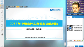 高志謙視頻：2017年《中級會計實(shí)務(wù)》教材變動解讀及備考指導(dǎo)