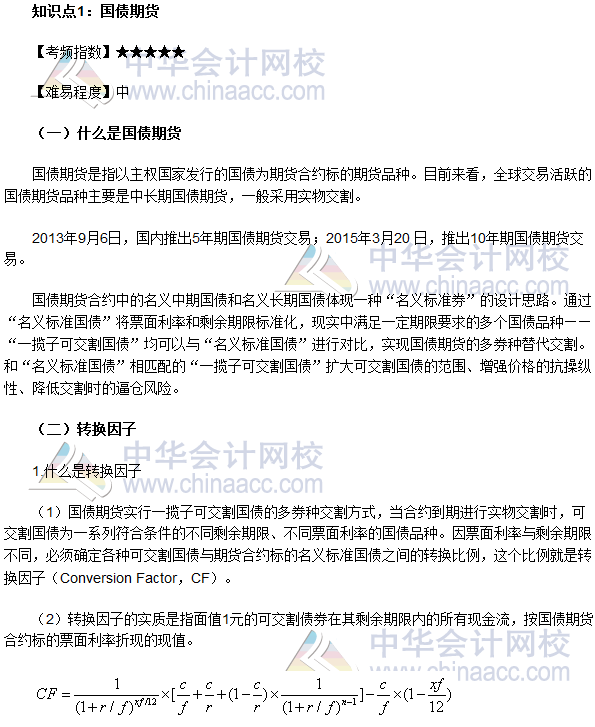 2017年期貨從業《期貨基礎知識》高頻考點：國債期貨