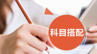 2019年稅務師報考科目搭配大全 解決你的報考難題
