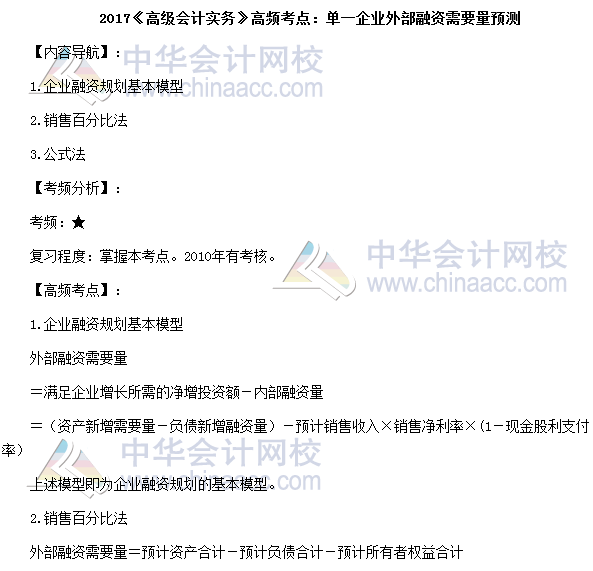 2017高級會計(jì)師《高級會計(jì)實(shí)務(wù)》高頻考點(diǎn)：單一企業(yè)外部融資""