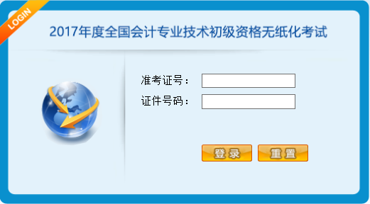 2017年度全國會計專業技術初級資格無紙化考試操作說明