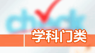 聽說這些專業可以任性報考2017年稅務師考試