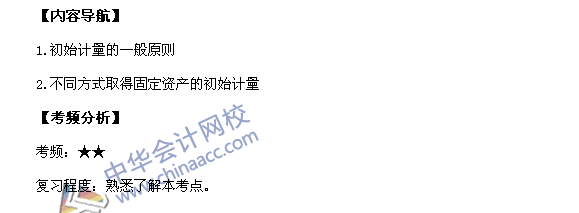 2017年《中級會計實務》高頻考點：固定資產(chǎn)的初始計量