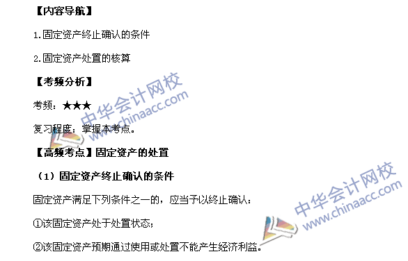 2017年中級職稱《中級會計實務》高頻考點：固定資產的處置