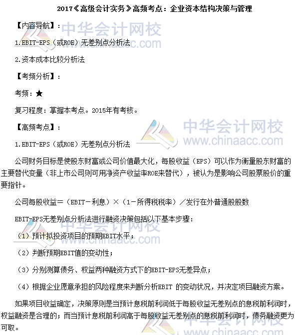 2017高級會計師《高級會計實務》高頻考點：企業資本結構決策