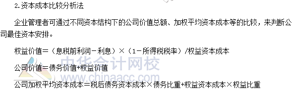 2017高級會計師《高級會計實務》高頻考點：企業資本結構決策