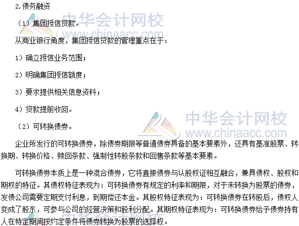 2017高級會計師《高級會計實務》高頻考點：企業融資方式決策