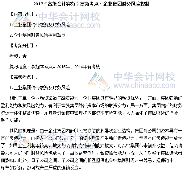 2017年高級會計師考試高頻考點：企業集團財務風險控制