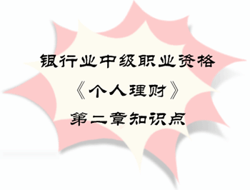 2017年銀行業中級職業資格《個人理財》第二章知識點