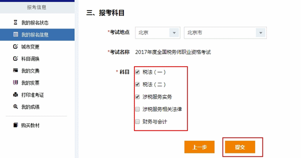 2017年稅務師考試報名是否可以修改報考科目？
